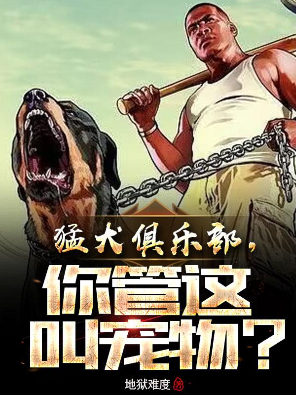 猛犬俱乐部，你管这叫宠物？